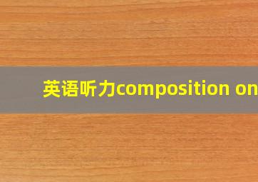 英语听力composition one